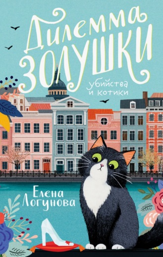 Обложка книги «Дилемма Золушки»