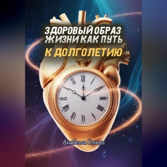 Обложка книги «Здоровый образ жизни как путь к долголетию»