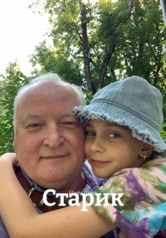 Обложка книги «Старик»