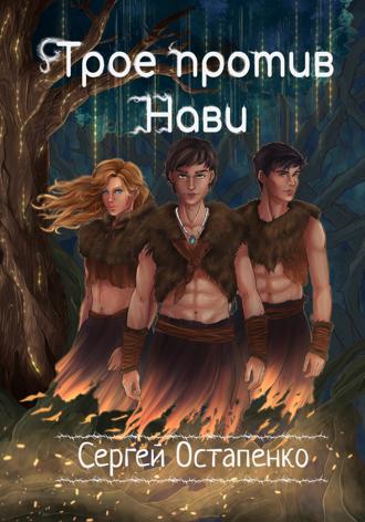 Обложка книги «Трое против Нави»