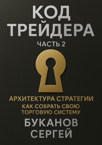 Обложка книги «Код трейдера: Архитектура стратегии «Как собрать свою торговую систему»»