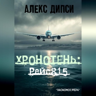 Обложка книги «Хронотень: Рейс 815»