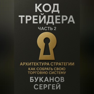 Обложка книги «Код трейдера: Архитектура стратегии «Как собрать свою торговую систему»»