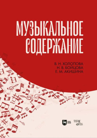 В. Н. Холопова. Музыкальное содержание. Учебное пособие для вузов. 3-е издание, стереотипное