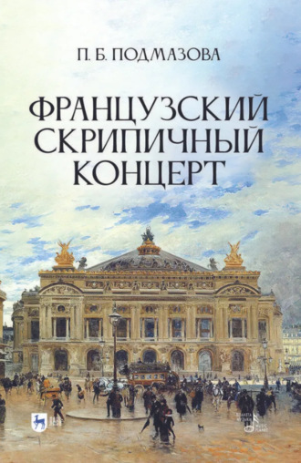 П. Б. Подмазова. Французский скрипичный концерт. Монография. 2-е издание, стереотипное