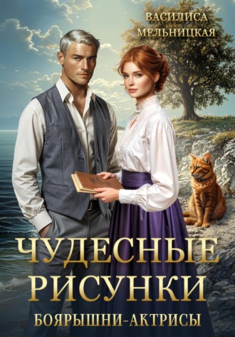 Обложка книги «Чудесные рисунки боярышни-актрисы»