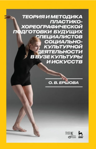 Ольга Ершова. Теория и методика пластико-хореографической подготовки будущих специалистов социально-культурной деятельности в вузе культуры и искусств. Монография. 3-е издание, стереотипное