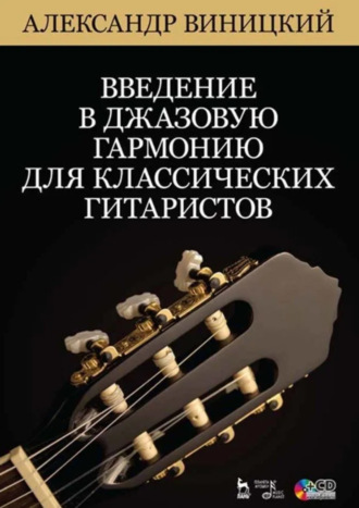 А. Виницкий. Введение в джазовую гармонию для классических гитаристов. Учебное пособие. 5-е издание, стереотипное