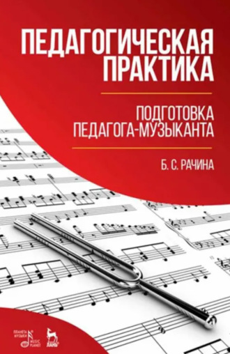 Белла Рачина. Педагогическая практика: подготовка педагога-музыканта. Учебно-методическое пособие. 3-е издание, стереотипное
