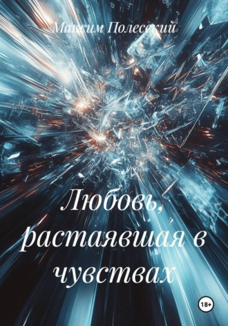 Обложка книги «Любовь, растаявшая в чувствах»