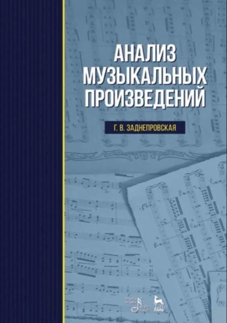 Г. В. Заднепровская. Анализ музыкальных произведений. Учебник. 8-е издание, стереотипное
