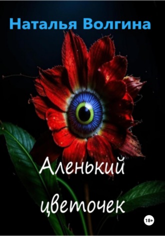 Обложка книги «Аленький цветочек»