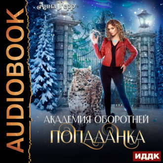 Обложка книги «Академия оборотней. Попаданка. Книга 1»