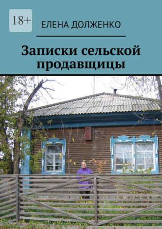 Обложка книги «Записки сельской продавщицы»