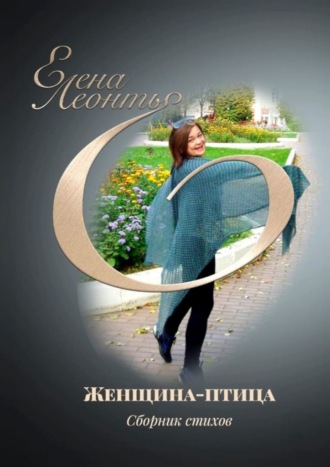 Обложка книги «Женщина-птица»