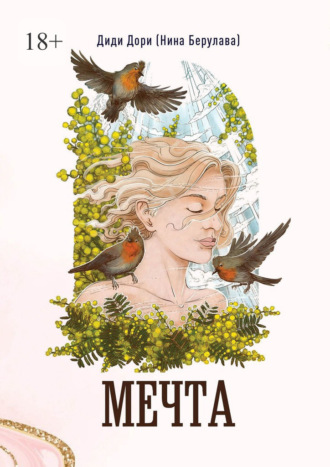 Диди Дори (Нина Берулава). Мечта