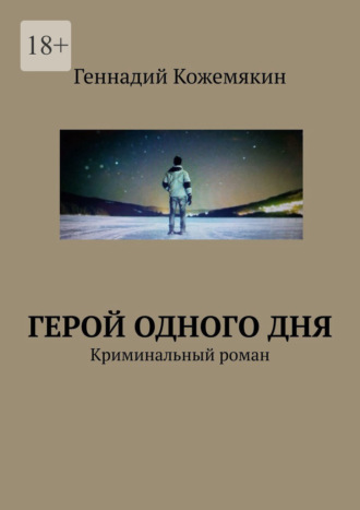 Обложка книги «Герой одного дня. Криминальный роман»