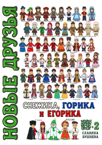 Обложка книги «Новые друзья Снежика, Горика и Егорика – часть 2. Книга вторая»