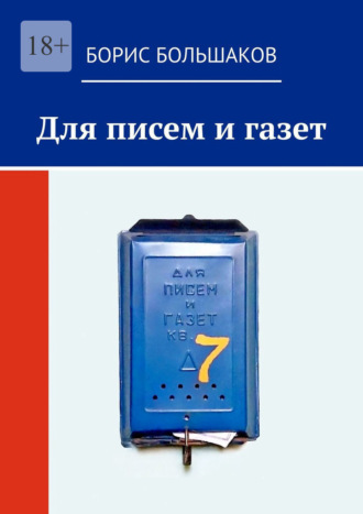 Борис Большаков. Для писем и газет