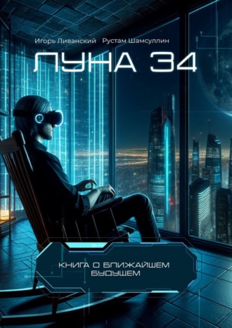 Обложка книги «Луна 34»