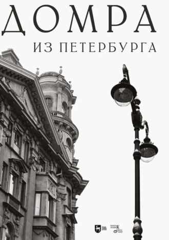 Группа авторов. Домра из Петербурга. Ноты