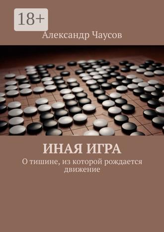Обложка книги «Иная игра. О тишине, из которой рождается движение»