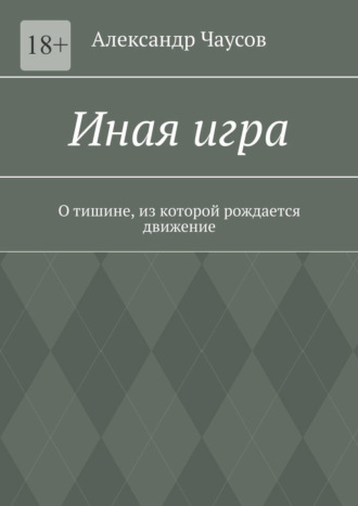 Александр Чаусов. Иная игра. О тишине, из которой рождается движение
