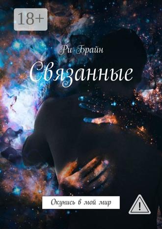 Обложка книги «Связанные. Окунись в мой мир»