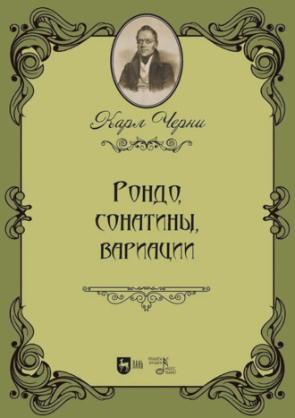Карл Черни. Рондо, сонатины, вариации. Ноты