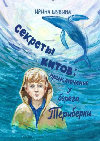 Ирина Шубина. Секреты китов: Приключение у берега Териберки