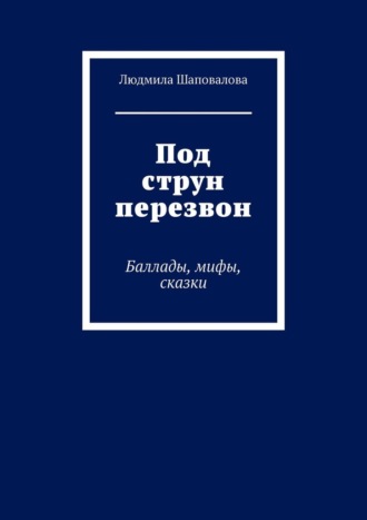 Обложка книги «Под струн перезвон. Баллады, мифы, сказки»