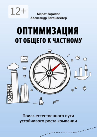 Обложка книги «Оптимизация от общего к частному. Поиск естественного пути устойчивого роста компании»