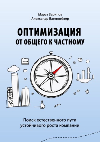 Марат Зарипов. Оптимизация от общего к частному. Поиск естественного пути устойчивого роста компании