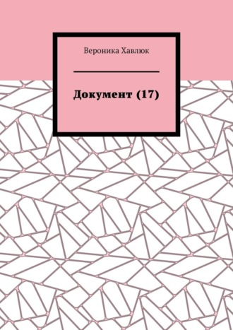 Обложка книги «Документ (17)»