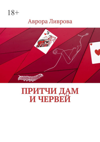 Обложка книги «Притчи дам и червей»