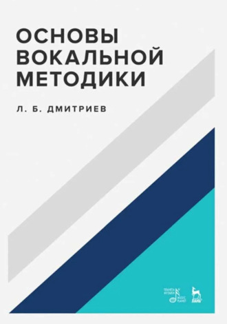 Л. Б. Дмитриев. Основы вокальной методики. Учебное пособие. 5-е издание, стереотипное