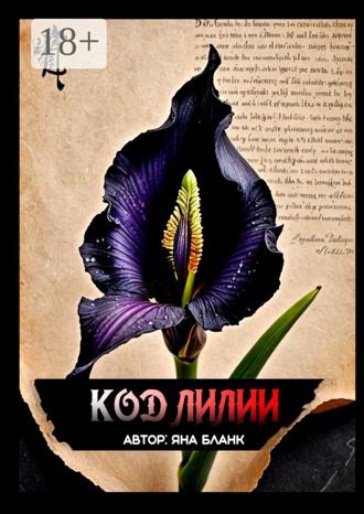 Обложка книги «Код Лилии»