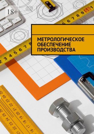 Обложка книги «Метрологическое обеспечение производства»