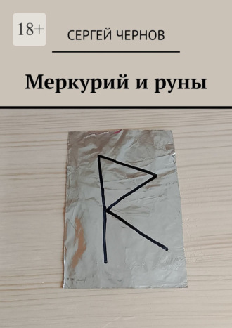 Обложка книги «Меркурий и руны»