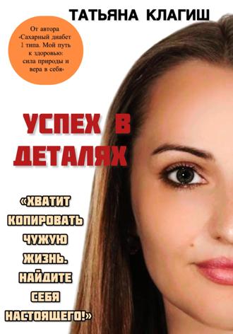 Обложка книги «Успех в деталях»