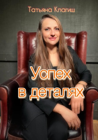 Татьяна Клагиш. Успех в деталях