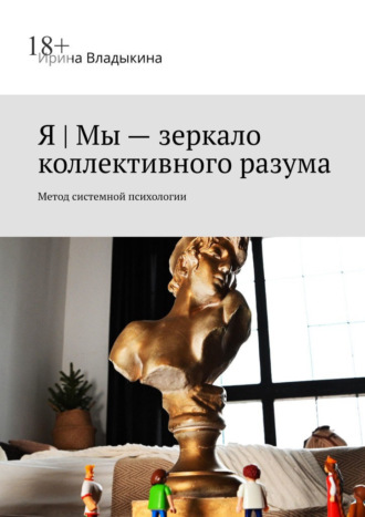 Ирина Владыкина. Я | Мы – зеркало коллективного разума. Метод системной психологии