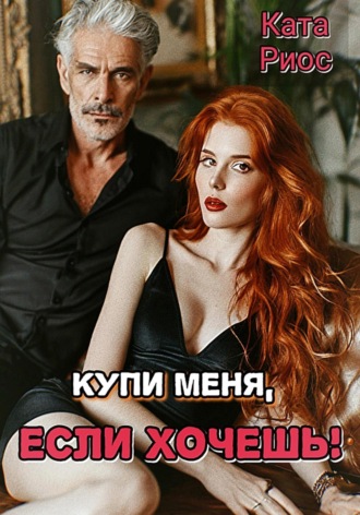Обложка книги «Купи меня, если хочешь!»