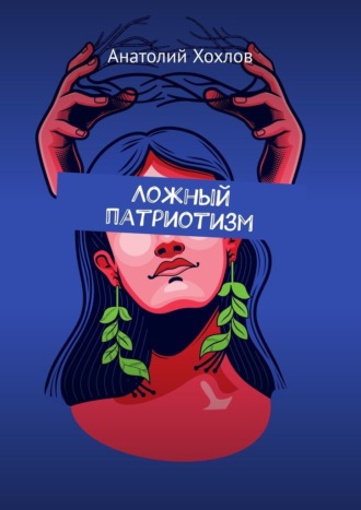 Обложка книги «Ложный патриотизм»