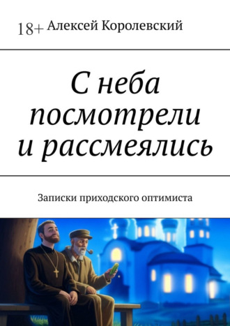 Обложка книги «С неба посмотрели и рассмеялись. Записки приходского оптимиста»