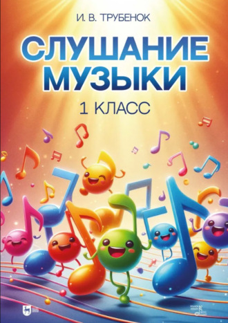 Инна Трубенок. Слушание музыки. 1 класс. Учебник. 2-е издание, стереотипное
