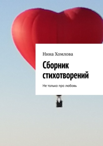 Обложка книги «Сборник стихотворений. Не только про любовь»