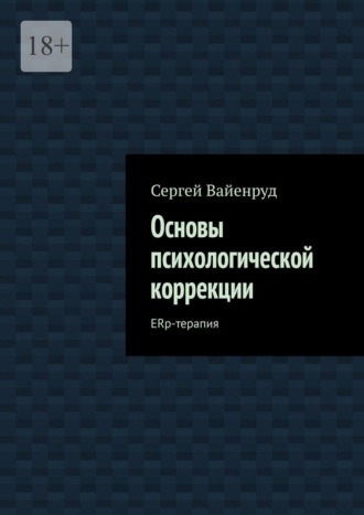 Обложка книги «Основы психологической коррекции. ERp-терапия»