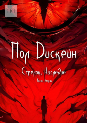 Пол Дискейн. Стрелок. Наследие. Книга вторая