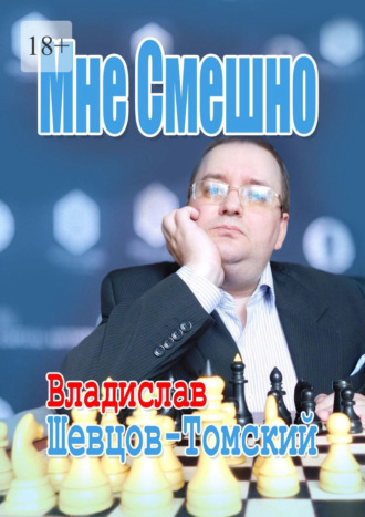 Обложка книги «Мне Смешно. Юмор и Монологи 2»